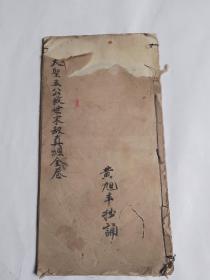 大圣五公救劫经