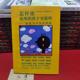 怎样使聪明的孩子更聪明:创造力开发的奥秘