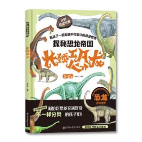 正版 探秘恐龙帝国 长颈恐龙 曾桂香 9787558532467
