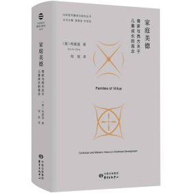 家庭美德：儒家与西方关于儿童成长的观念 9787547320754 东方出版中心