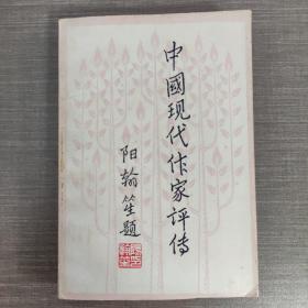 中国现代作家评传（第一卷）