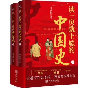 读一页上瘾的中国史(全2册) 中国历史 郑连根 新华正版