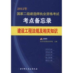 正版书建设工程法规及相关知识专著太奇教育，北京兴宏程培训学校主编jiansheg