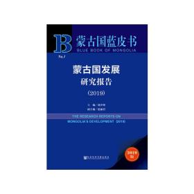 蒙古国蓝皮书：蒙古国发展研究报告（2019）