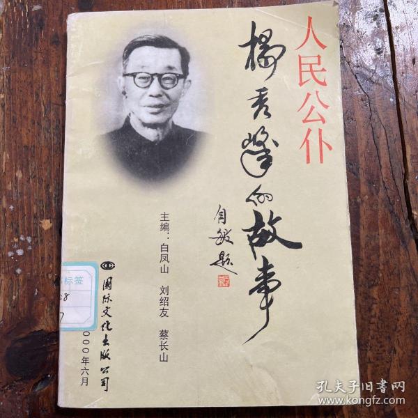 人民公仆杨秀峰的故事作者：白凤山出版社：国际文化出版公司出版时间：2