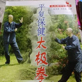 平復保健太極拳