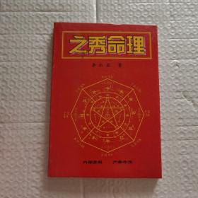 命理