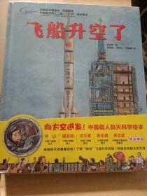 小贝壳绘本馆；我想去太空、你好！空间站、飞船升空了 共3本合售 精装末开封