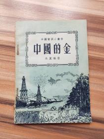 中国富源小丛书：中国的金