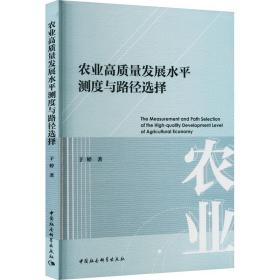 新华正版 农业高质量发展水平测度与路径选择 于婷 9787522713755 中国社会科学出版社