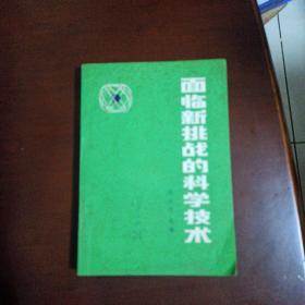 面临新挑战的科学技术