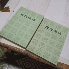 古代汉语 上中册
