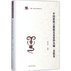【正版新书】中国原始宗教研究及资料丛编:羌族卷