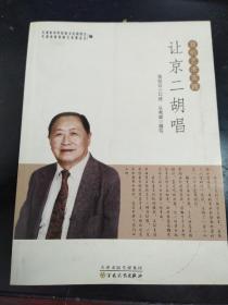 让京二胡唱