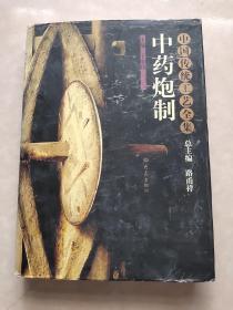 中药炮制：中国传统工艺全集