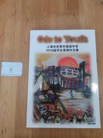 上海市世界外国语中学2016届学生英语作文集