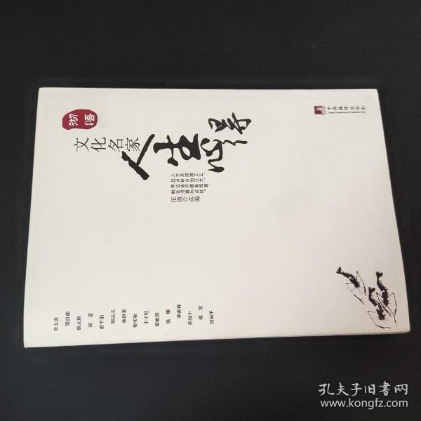 彻悟:文化 名家人生 心得