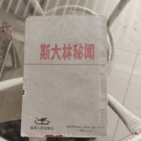 斯大林密闻