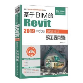 [正版现货]基于BIM的Revit2019中文版建筑设计实战演练