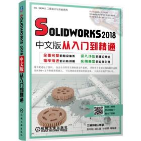 solidworks2018中文版从入门到精通 图形图像 赵向阳胡仁喜井晓翠等 新华正版
