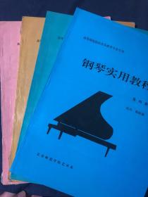高等师范院校音乐教育专业专用 钢琴实用教程 全套四册合售