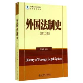 外国法制史(第2版) 大中专文科社科综合 郑祝君 新华正版