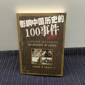 C④  影响中国历史的100事件
