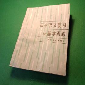 初中语文复习与基本训练 上海教育出版社