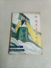 轩辕黄帝的传说（1989版，一版一印，印数6干册）