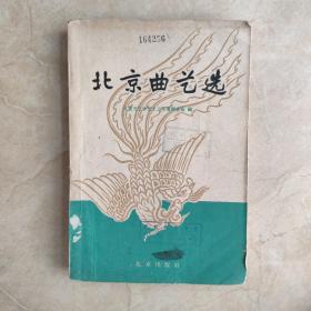 北京曲艺选 1959年1版1印