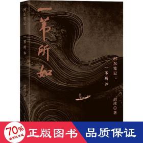河东笔记 一苇所如 散文  新华正版