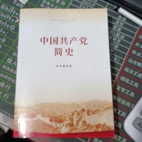中国共产党简史  定价42元