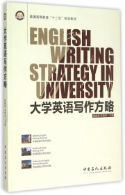 全新正版大学英语写作方略(普通高等教育十二五规划教材)9787511433206