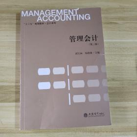 管理会计（第3版）/“十三五”规划教材·会计系列