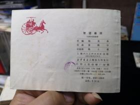 智退秦师 64开 平装 连环画 小人书 绿东周散本  东周列国故事 小缺本 上海人民美术出版社