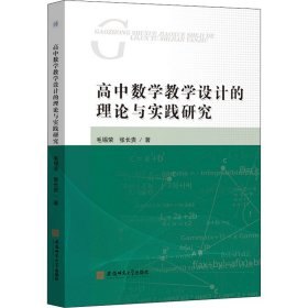 高中数学教学设计的理论与实践研究 毛锡荣,张长贵 正版图书