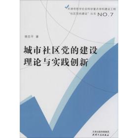 新华正版 城市社区党的建设理论与实践创新 谢忠平 9787201088969 天津人民出版社