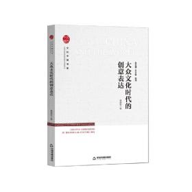 文化中国书系— 大众文化时代的创意表达❤ 章建刚 中国书籍出版社9787506880992✔正版全新图书籍Book❤
