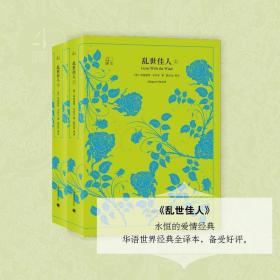 乱世佳人 外国文学名著读物 (美)玛格丽特·米切尔(margaret mitchell) 著;陈良廷 等 译