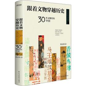 新华正版 跟着文物穿越历史 30件文物里的中国 张志浩 9787513936330 民主与建设出版社