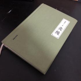 灸绳（精装本）