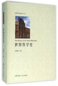 全新正版世界哲学史(精)/博雅经典阅读文丛9787502051907