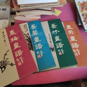 墨梅、兰、竹、菊画谱 全四册