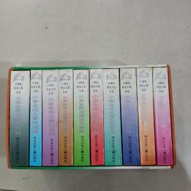 小学生作文工具大全（全十册）