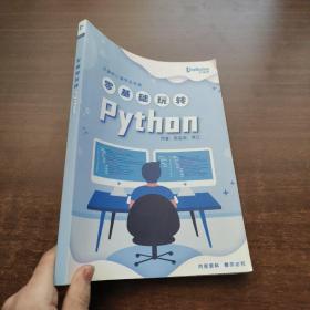 零基础玩转python