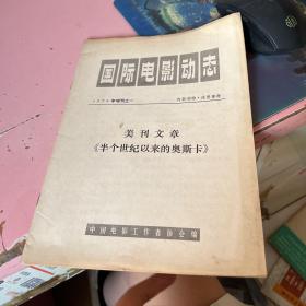 国际电影动态 杂志 1979年增刊之一 美刊文章《半个世纪以来的奥斯卡》