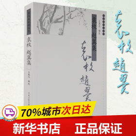 保正版！袁 枚 赵翼集(历代名家精选集·第三辑)9787807292524江苏凤凰出版社王英志