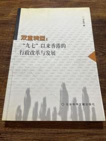 双重转型:“九七”以来香港的行政改革与发展