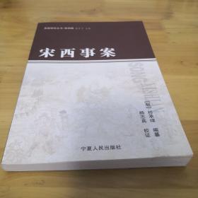 宋西事案