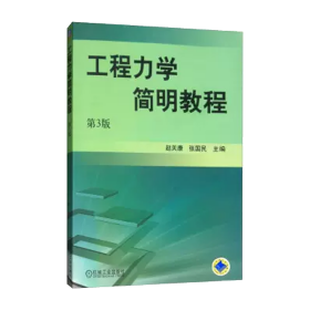 全新正版 工程力学简明教程(第3版) 张国民 赵关康 9787111047001 机械工业